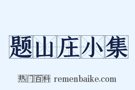 题山庄小集是什么意思的图片